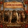 Cover DJ Katya Kadykov - Понедельник (MK_soumd) DJ Katya Kadykov - Понедельник (MK_soumd)