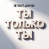 Cover Евгений Дончик - Ты только ты Remix Евгений Дончик - Ты только ты Remix