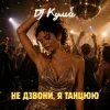Cover DJ Кума - Не дзвони, я танцюю DJ Кума - Не дзвони, я танцюю