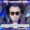 Турбомода - Не целуй её