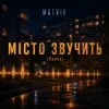 Cover Matvik - Місто звучить (Remix) Matvik - Місто звучить (Remix)