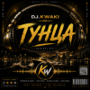Cover DJ.kwaki - Нет Тунца DJ.kwaki - Нет Тунца