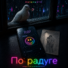Cover Helena210 - По радуге 🌈 Helena210 - По радуге 🌈