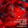 Cover DJ Прозрачный - Я всё ещё люблю тебя пойми DJ Прозрачный - Я всё ещё люблю тебя пойми