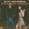 Cover Баста, Моя Мишель - Если я буду танцевать (Dima Deemassin Remix) Баста, Моя Мишель - Если я буду танцевать (Dima Deemassin Remix)