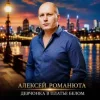 Cover Алексей Романюта - Девчонка В Платье Белом Алексей Романюта - Девчонка В Платье Белом