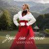 Cover Андріана - Зорі на стелі Андріана - Зорі на стелі