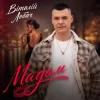 Cover Віталій Лобач - Мадам Віталій Лобач - Мадам