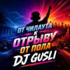 Cover DJ GUSLI - От мягкого чилаута к полному музыкальному разгрому DJ GUSLI - От мягкого чилаута к полному музыкальному разгрому
