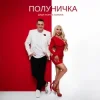Cover Дядя Жора & СолоХа - Полуничка Дядя Жора & СолоХа - Полуничка