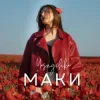 Cover Yasnychka - Маки Yasnychka - Маки