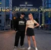 Cover STUS - Живи, моя Країно! STUS - Живи, моя Країно!