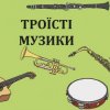 Троїсті музики - Ой за гаєм гаєм