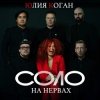 Cover Юлия Коган ft. ХЕЙМАН - Свидание Юлия Коган ft. ХЕЙМАН - Свидание