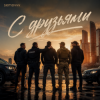 Cover Semovvv - С друзьями Semovvv - С друзьями