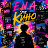Cover E.N.A - Это кино E.N.A - Это кино