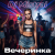 Cover Dj Mistral - Вечеринка