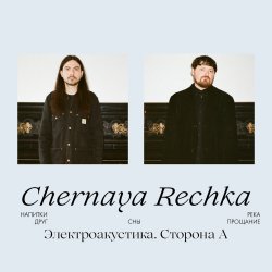 Cover Chernaya Rechka - Друг