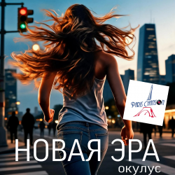 Cover ОКУЛУС - НОВАЯ ЭРА (v.fr.shanson)