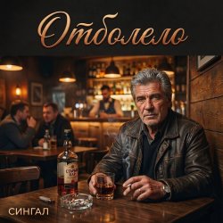 Cover Отболело