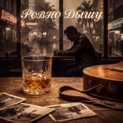 Cover Ровно дышу
