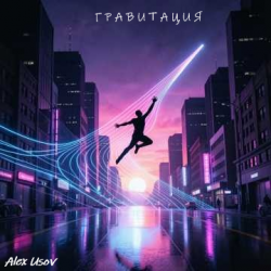 Cover Гравитация