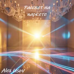 Cover Рассвет на паркете