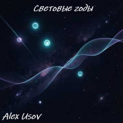 Cover Световые годы