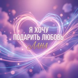 Cover Я хочу подарить любовь