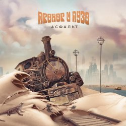 Cover Прохор и Пузо - Воины света