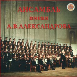 Cover Ансамбль им.А.В.Александрова - Священая Война