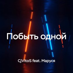 Cover Побыть одной