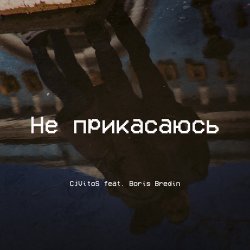 Cover Не прикасаюсь