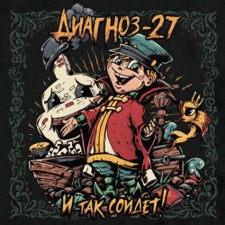 Cover Диагноз-27 - Поворот не туда