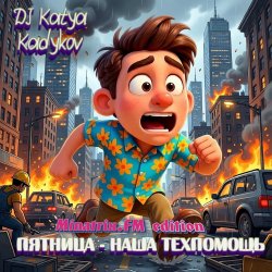 Cover Пятница - наша техпомощь (Minatrix_FM_edition)