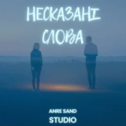 Cover Anre Sand - Несказані слова