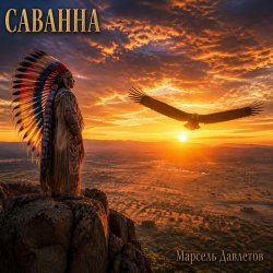Cover Саванна