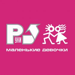 Cover Руки Вверх! - Маленькие девочки