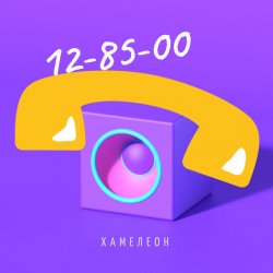 Cover Хамелеон - Математика