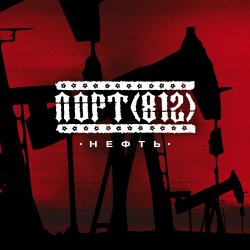 Cover Порт(812) - Нефть