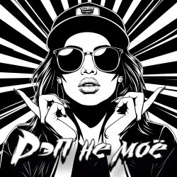 Cover DJ Katya Kadykov - Рэп не моё
