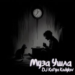 DJ Katya Kadykov - DJ Katya Kadykov - Муза ушла