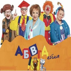 Cover АБВГДейка (D&B Remix by Angel-69)