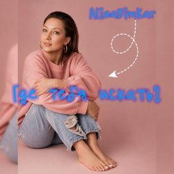 Cover Где тебя искать?