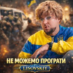 Cover LISOVSKIY - НЕ МОЖЕМО ПРОГРАТИ