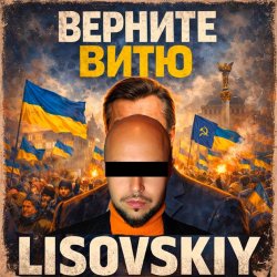 Cover LISOVSKIY - ВЕРНИТЕ ВИТЮ