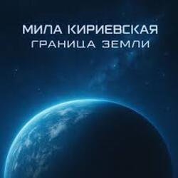 Cover Мила Кириевская - Великая степь