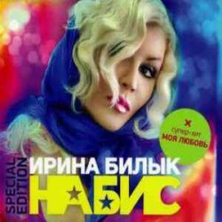Cover Ирина Билык - Вечер