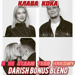 Cover Я не отдам тебя никому (DARISH Bonus Blend)