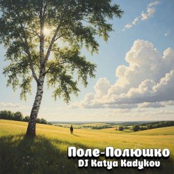 Cover DJ Katya Kadykov - Поле-Полюшко (minatrix_FM_edition)